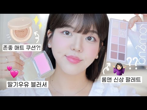 신상 뷰티템 리뷰💖  퓌 쿠션 스웨이드, 롬앤 <strong>드리미</strong> 라일락 가든! 여쿨라 메이크업