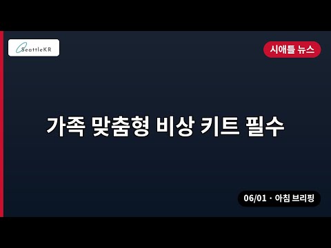 시애틀 · 가족 맞춤형 비상 키트 필수 외 | 06/01 아침