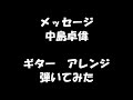 中島卓偉の「メッセージ」をメタルアレンジしてみた