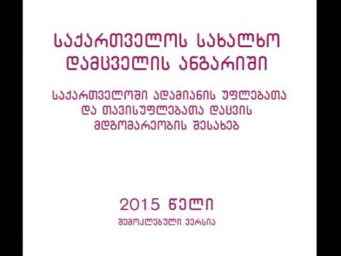სახალხო დამცველი. 2015 წლის ანგარიშის აუდიო ვერსია.ნაწილი 2