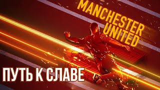 Манчестер Юнайтед - Путь к славе - Документальный фильм о Манчестере