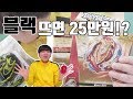 초제트 아킬레스 블랙 25만원? 한방에 나옴 실화냐? 주의 ☆장덕대