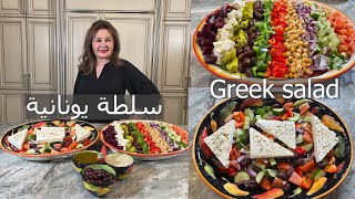 سلطة يونانية بطريقتين سهلة وسريعة التحضير  two Greek salad recipes, samira's kitchen episode #  310