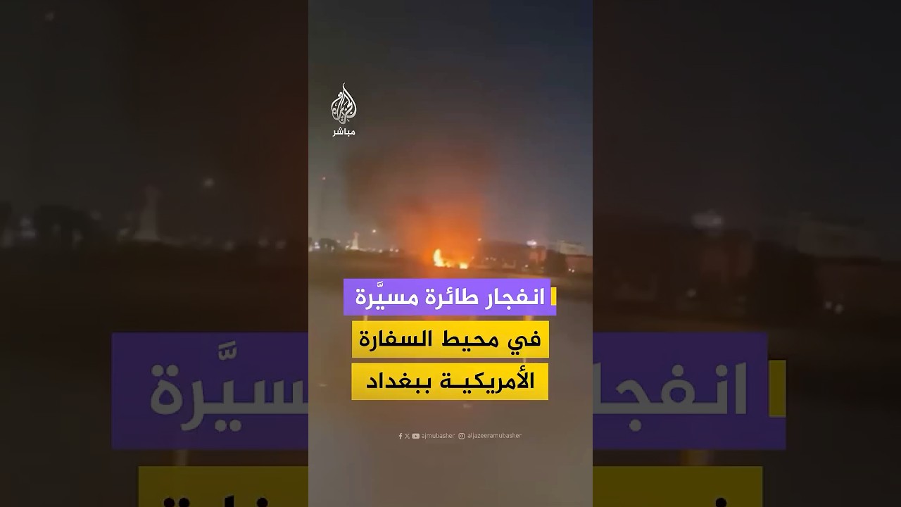 انفجار طائرة مسيَّرة في محيط السفارة الأمريكية ببغداد