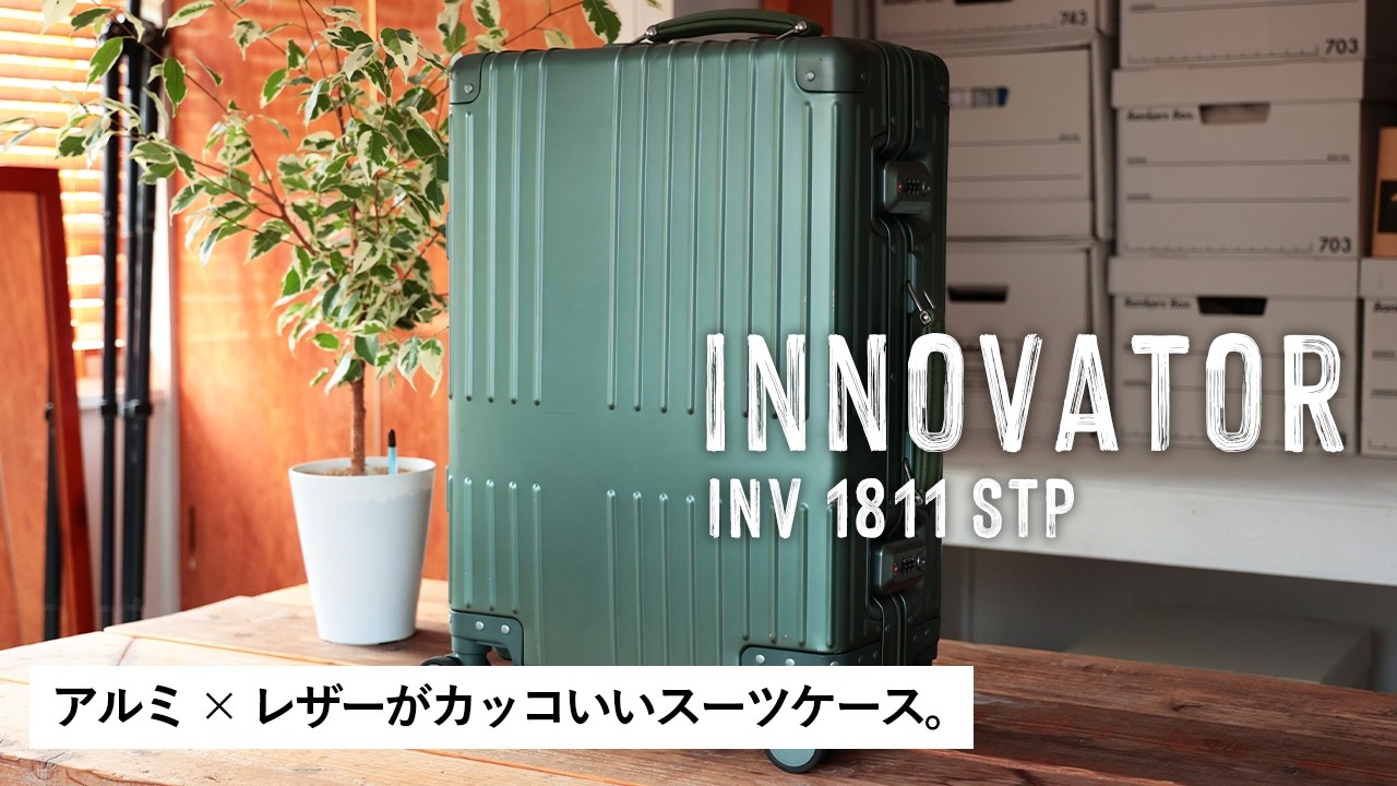 アルミと本革を組み合わせた、エコでシンプルで快適なinnovatorの