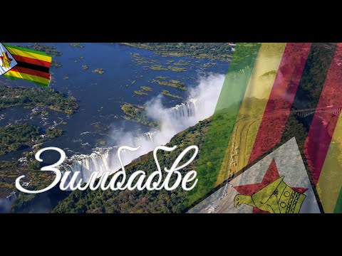 Видео: Основные факты и информация о Зимбабве