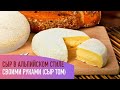 Рецепт вкуснейшего сыра ТОММ