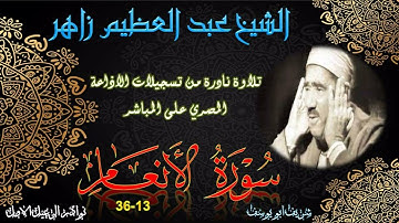 تلاوة نادرة توام بجودة عالية لما تيسر من سورة الانعام 13-36 عبد العظيم زاهر