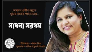 আকাশ প্রদীপ জ্বলে - সাধনা সরগম