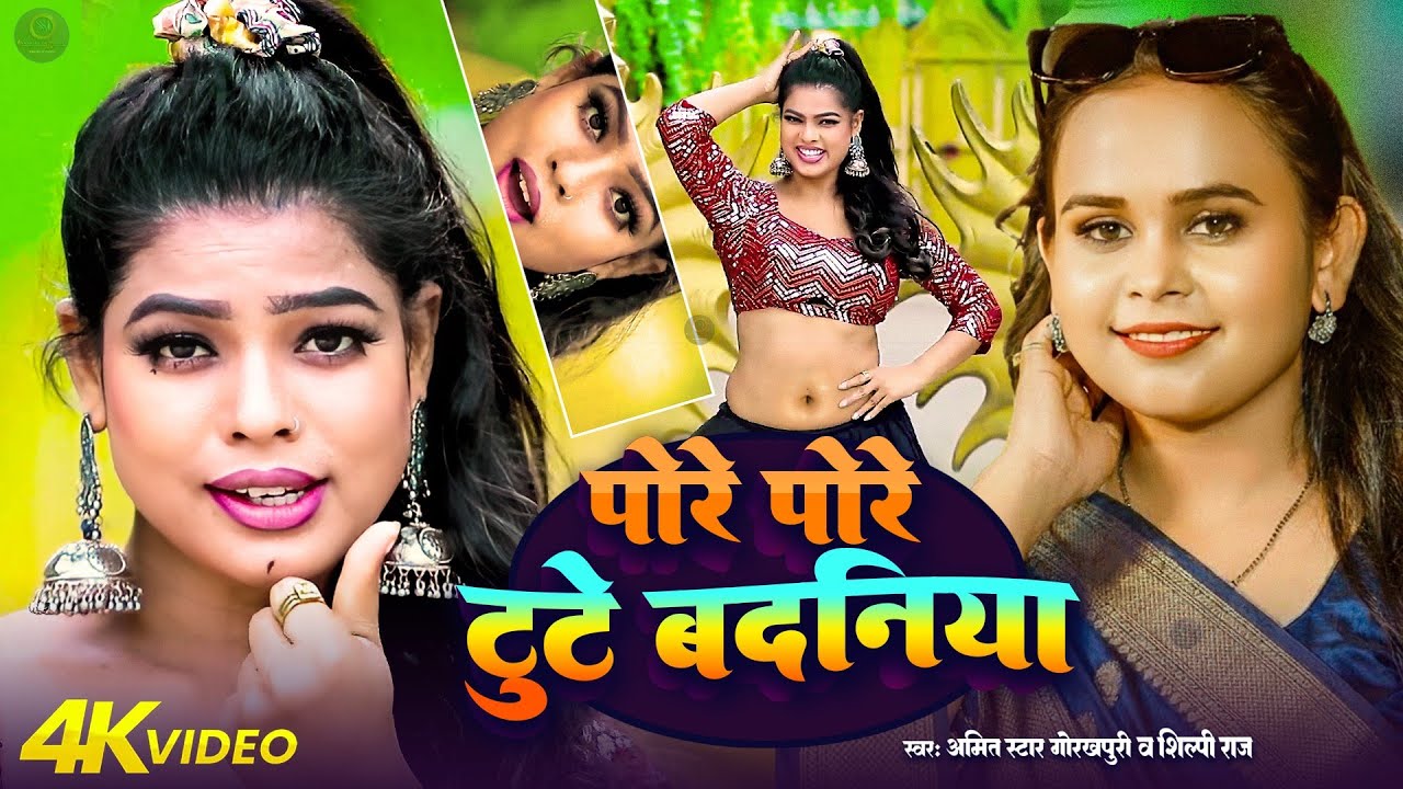 #video |पोरे पोरे टूटता बदनिया | pore pore tutata badniya | #Amit Star Gorakhpuri, #Shilpi Raj 2025