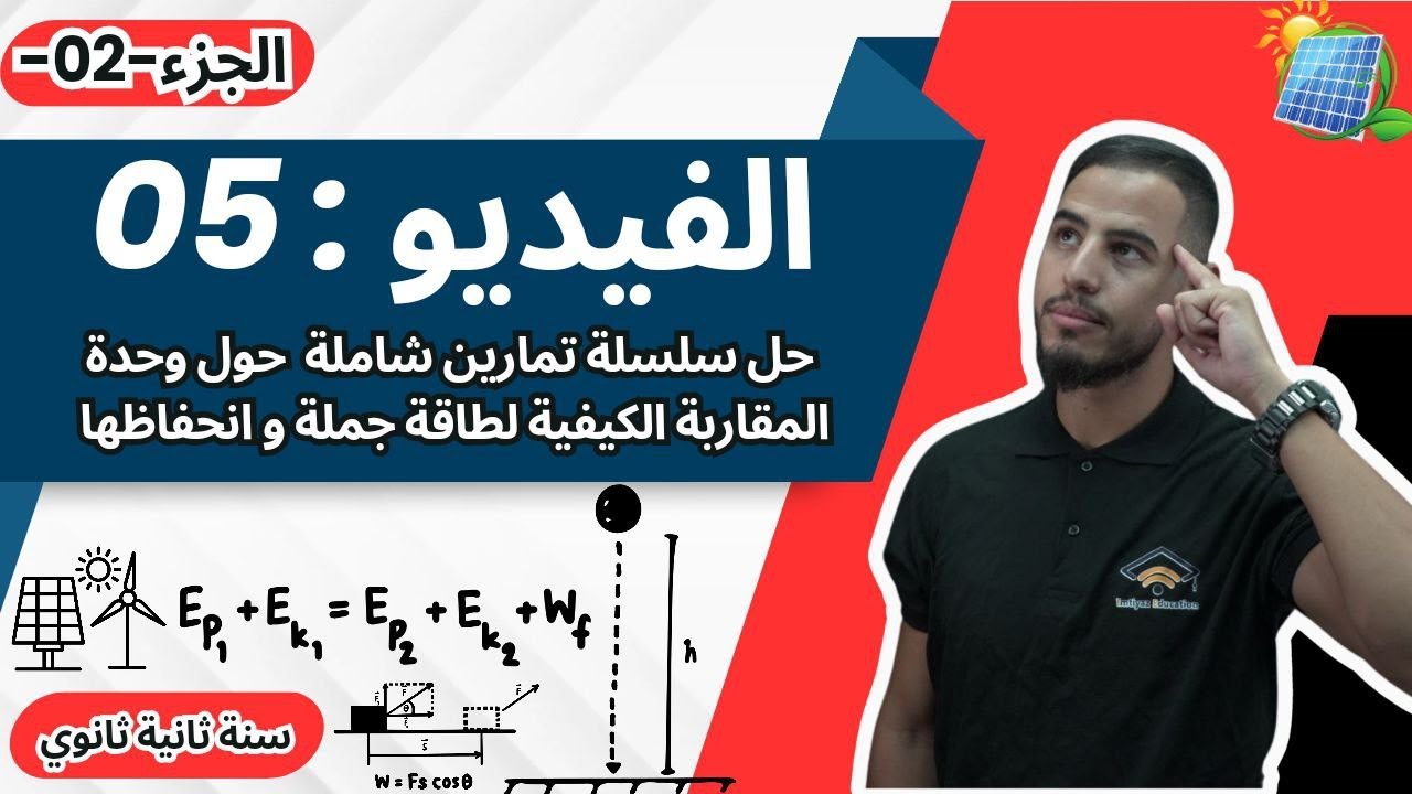 ✅️حل سلسلة تمارين شاملة حول وحدة المقاربة الكيفية لطاقة جملة و انحفاظها  الجزء2#2m_2mt_2as #1million