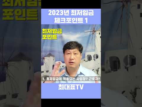 2023년 최저임금 체크포인트 1 Shorts 