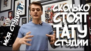 Моя студия и сколько стоят тату студии. Моя студия и сколько стоят тату студии.