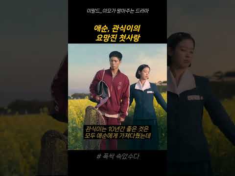 요망진 첫사랑...❤️ | #폭싹속았수다