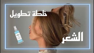 خلطة تطويل الشعر بـ٣ مكونات فقط طبيعية و متوفرة بكل بيت | Hair care