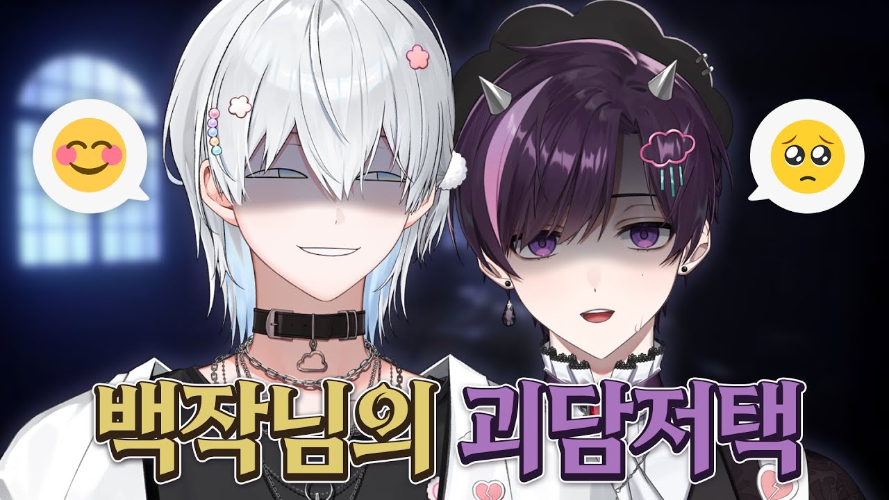 【백작님의 괴담저택】 - 괴담읽고 담력 키우기 w.이로클라우드