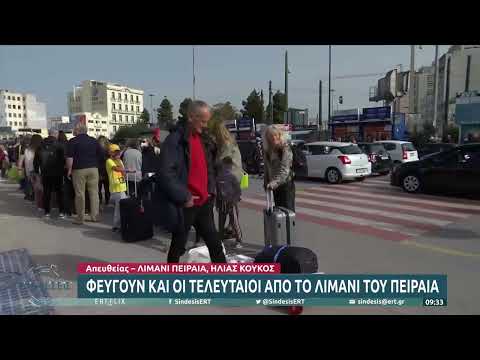 Φεύγουν και οι τελευταίοι από το λιμάνι του Πειραιά | 22/04/2022 | ΕΡΤ