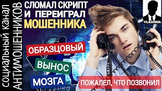 Мошенник пожалел, что позвонил. Качественный вынос мозга. Развод по телефону /СКАМ