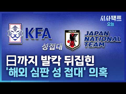 [시사팩트 오늘] 日 매체, '성 접대 의혹' 심판 실명 공개… 韓<strong>은</strong> 사과문 내고 끝?