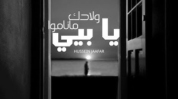يابيي ولادك ماناموا | ٢٠١٩| القارئ حسين جعفر| Hussein jaafar | O father your children didn’t sleep