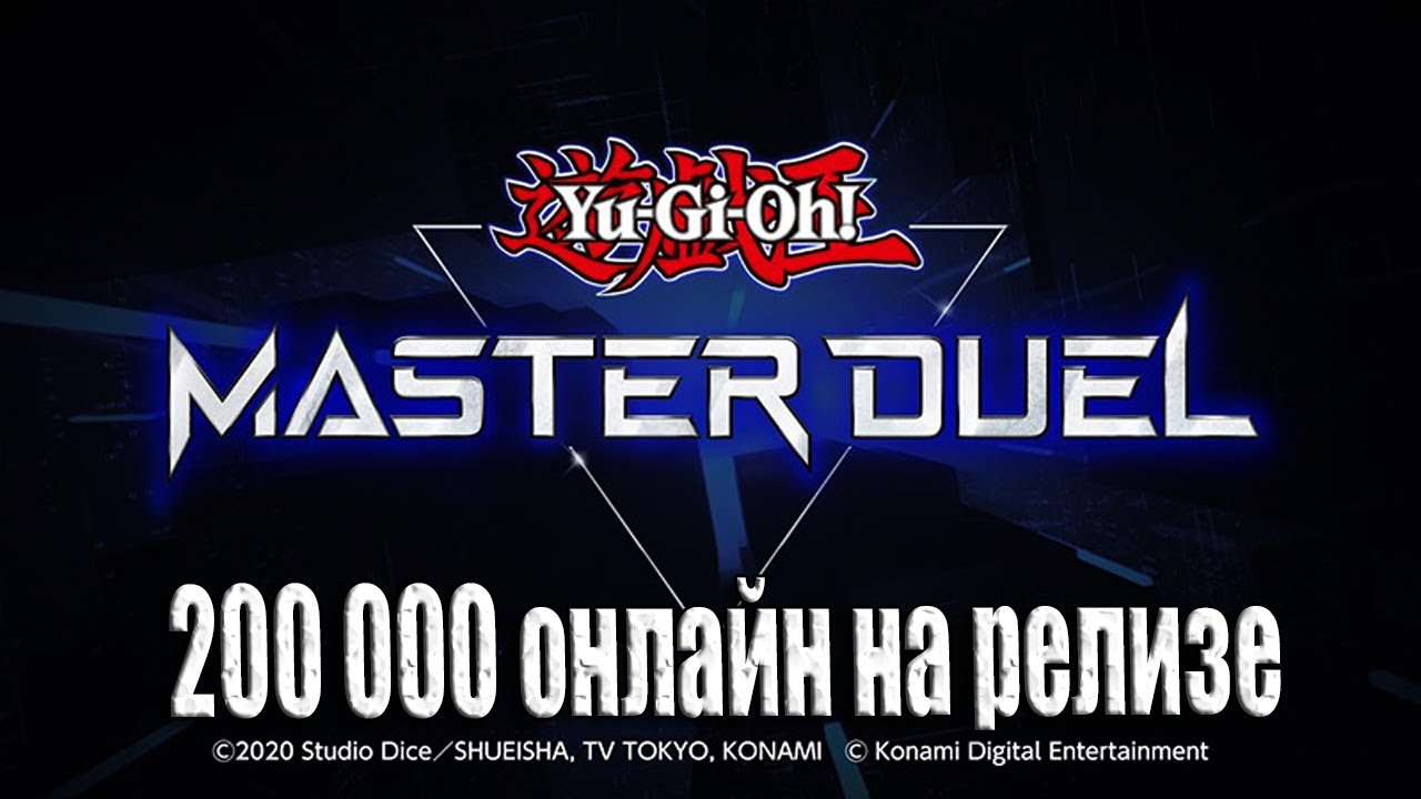 200 000 тысяч онлайн на релизе игры Yu Gi Oh! Master Duel Первый взгляд новичка