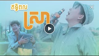 រឿង៖ ឥទ្ធិពលស្រា |ពន្លឺជីវិត-Light of life |