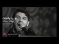 وينك ياروحي وينك 