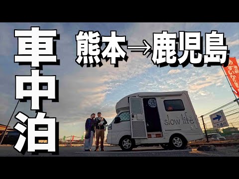 【車中泊で九州一周】９泊10日夫婦旅 #4/熊本〜鹿児島200km/大切な人に会いに行く旅/馬刺し/鳥刺し生肉三昧