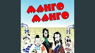 Video thumbnail of "Манго-Манго - Мамаду"