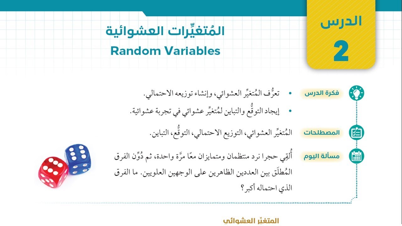 23 المتغيرات العشوائية - أول ثانوي علمي