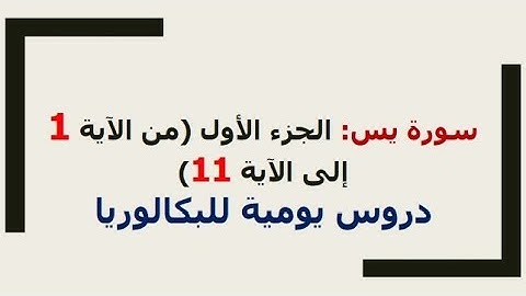 شرح مبسط لسورة يس الجزء الأول (جميع الشعب)+باكالوريا أحرار #باك_2023