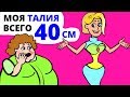 Моя талия всего 40 сантиметров а недавно я была очень толстой