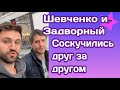 Дмитрий Шевченко и Андрей Задворный соскучились друг за другом
