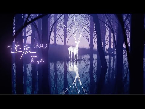 蘇打綠 sodagreen【迷鹿 Missing Deer】（蘇打綠版）Official Music Video