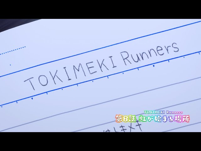 TOKIMEKI Runners - 니지가사키 학원 스쿨아이돌 동호회 With You class=