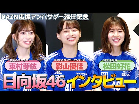 東村芽依  松田好花  影山優佳  直筆サイン入り 画像・写真 | 日向坂46影山優佳・東村芽依・松田好花がサッカー