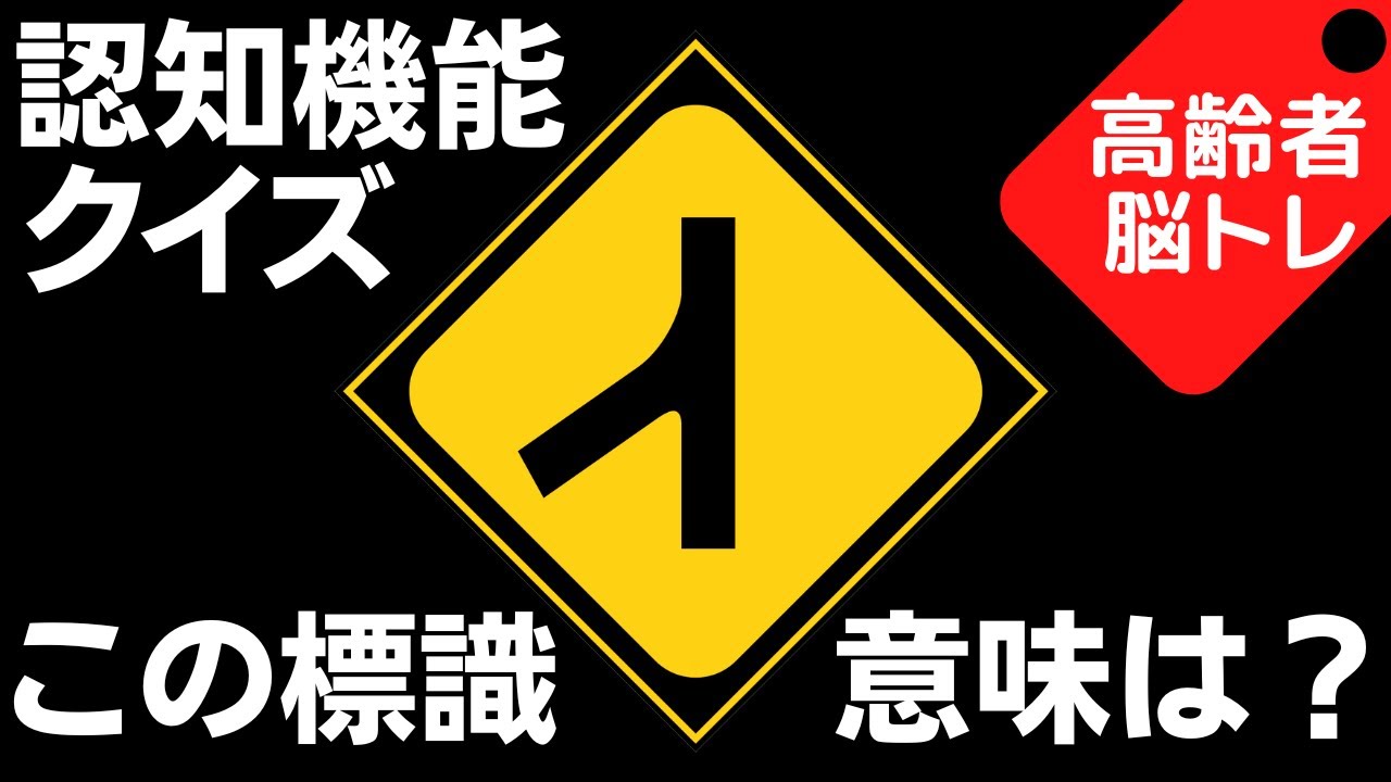 第9回】75歳以上の高齢者でも間違いやすい道路標識問題で脳トレ