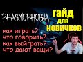 ГАЙД ФАЗМОФОБИЯ КАКИЕ СЛОВА ГОВОРИТЬ ЧТО ДАЮТ ВЕЩИ КАК ИГРАТЬ PHASMOPHOBIA