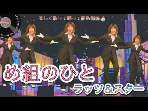 【和soul★懐メロダンスダイエット】JPOP80′め組のひと/ラッツ＆スター（ｼｬﾈﾙｽﾞ）♪簡単3分半/昭和名曲を楽しく歌って踊って脂肪燃焼🔥初心者OK誰でもできる