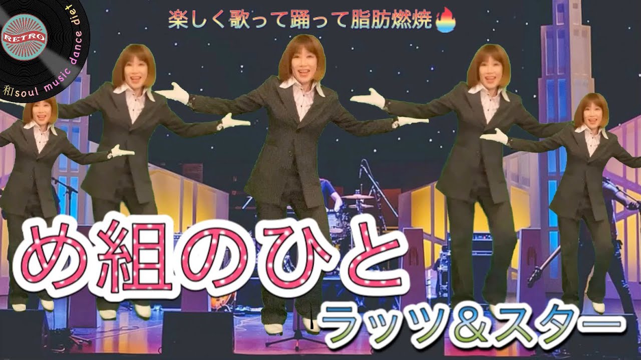 【和soul★懐メロダンスダイエット】JPOP80′め組のひと/ラッツ＆スター（ｼｬﾈﾙｽﾞ）♪簡単3分半/昭和名曲を楽しく歌って踊って脂肪燃焼🔥初心者OK誰でもできる