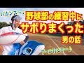 野球部の練習中にサボりまくった男の話。【寮生活】