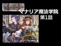 Granblue Fantasy (グラブル)-第1話 マナリア魔法学院 part 1 (孤独の竜姫)