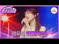 음색도 감성도 미모도 모두 완벽한 여신의 무대 염유리의 영동부르스 미스쓰리랑 TVCHOSUNMUSIC TV CHOSUN 240502 방송 음색도 감성도 미모도 모두 완벽한 여신의 무대 염유리의 영동부르스 미스쓰리랑 TVCHOSUNMUSIC TV CHOSUN 240502 방송