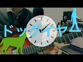 【弾き語りカバー】ドッグイヤー by レミオロメン