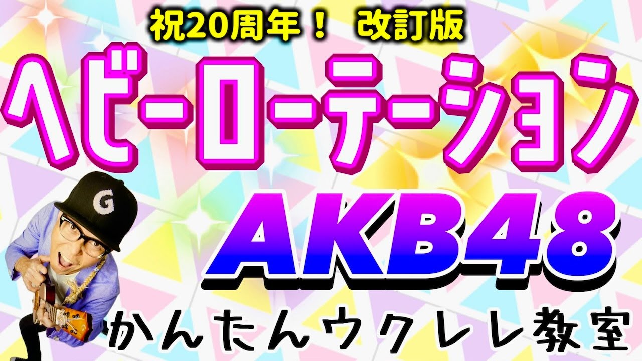 【改訂版】ヘビーローテーション / AKB48 〜２０周年記念〜《ウクレレかんたんコード&レッスン》