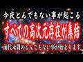 今夜から前代未聞のとんでもない事が始まります。すべての高次元存在が集結した理由とは。