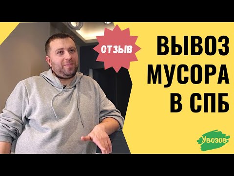 Отзыв строительной компании на вывоз мусора в Санкт-Петербурге