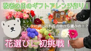 【くまの花道】EP.16 超初心者向けフラワーアレンジメントのお花選びに挑戦！