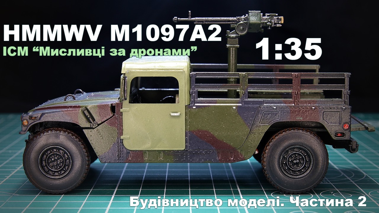 Мисливці за дронами | Будівництво моделі | HMMWV M1097A2, ICM, 1:35 | Частина 2