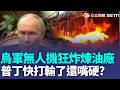 普丁快打輸了「還嘴硬」？ 烏軍400無人機狂炸「俄羅斯煉油廠」燒出能源危機...民眾為了加油大打出手｜三立新聞LIVE